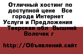 Отличный хостинг по доступной цене - Все города Интернет » Услуги и Предложения   . Тверская обл.,Вышний Волочек г.